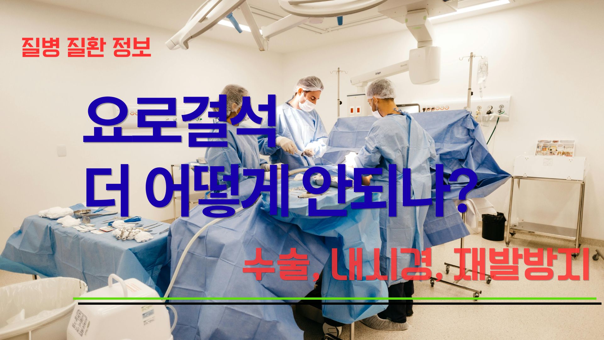 요로결석 예방법 Best3 (2)