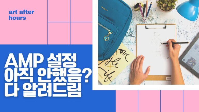AMP 설정 아직 안했음 다 알려드림