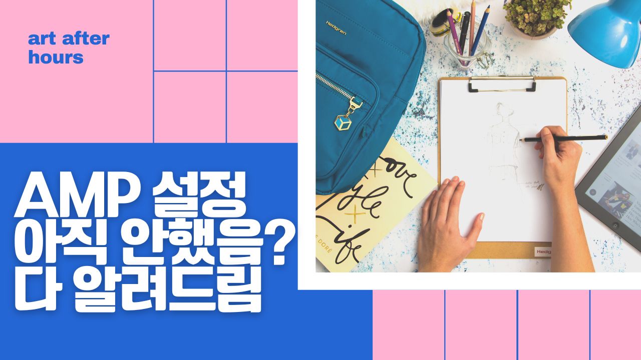 AMP 설정 아직 안했음 다 알려드림