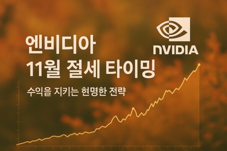 엔비디아 11월 절세 타이밍